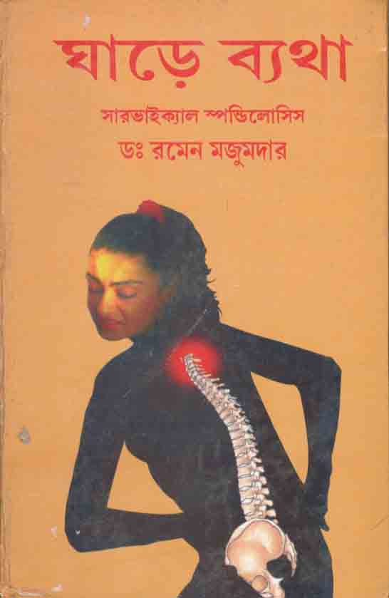 ঘাড়ে ব্যথা