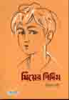ঘিয়ের  পিদিম