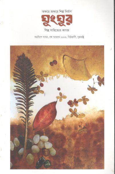 ঘুংঘুর : জুন ২০২৩ (বঙ্গ সম্মেলন ২০২৩) (২৬)