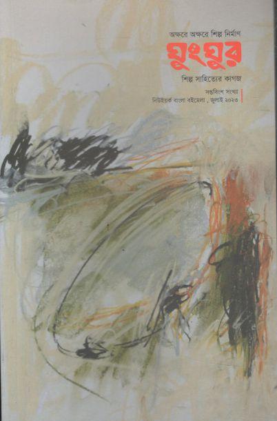 ঘুংঘুর : জুলাই ২০২৩ (২৭)