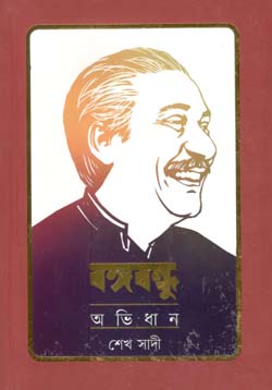 বঙ্গবন্ধু অভিধান