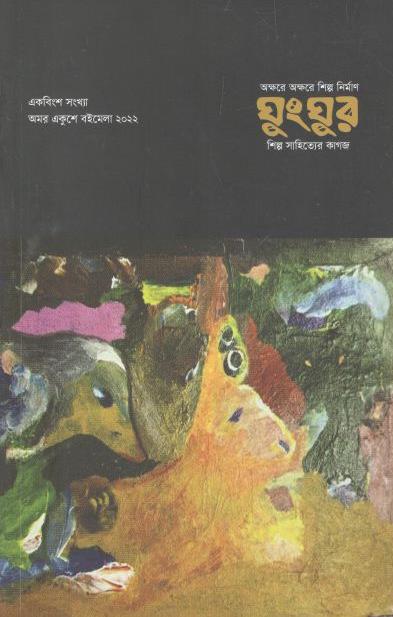 ঘুংঘুর: অমর একুশে বইমেলা ২০২২ (২১)