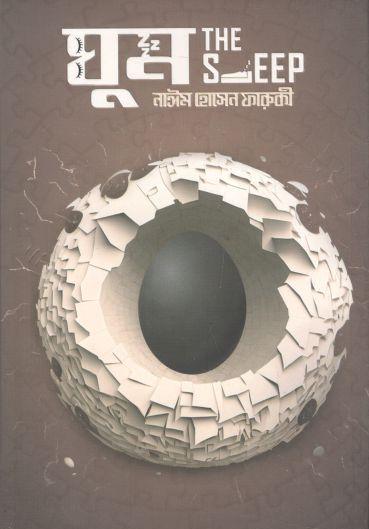 ঘুম The Sleep