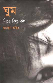 ঘুম নিয়ে কিছু কথা