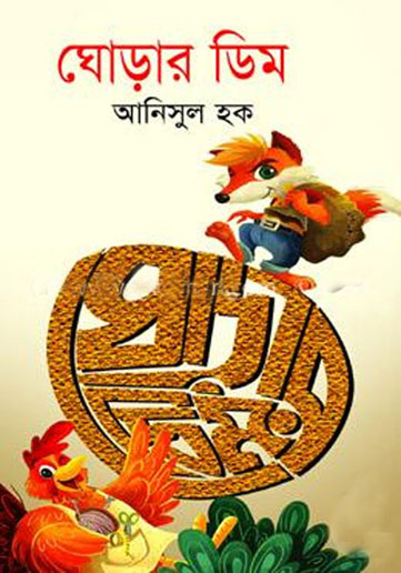 ঘোড়ার ডিম