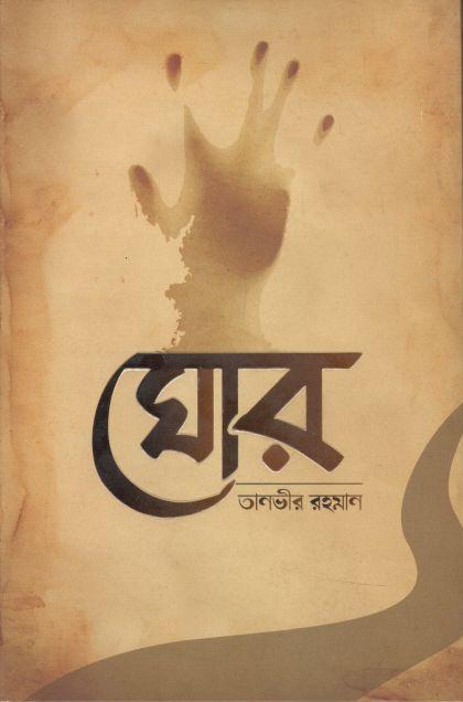 ঘোর (বিদ্যা)
