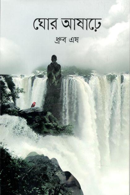 ঘোর আষাঢ়ে