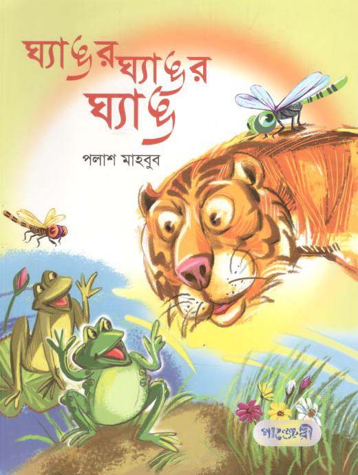 ঘ্যাঙর ঘ্যাঙর ঘ্যাঙ