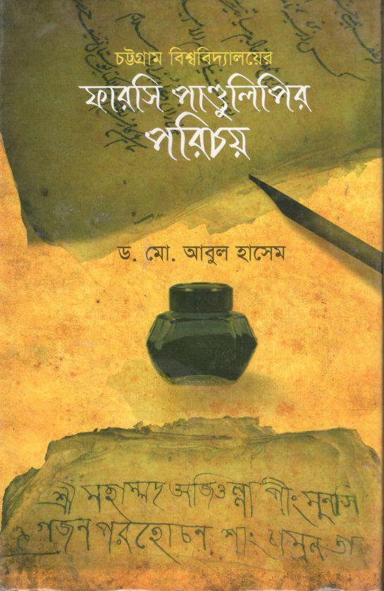 চট্টগ্রাম বিশ্ববিদ্যালয়ের ফারসি পাণ্ডুলিপির পরিচয়