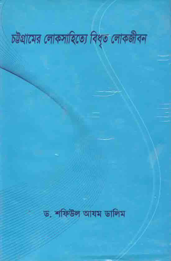 চট্টগ্রামের লোকসাহিত্যে বিধৃত লোকজীবন