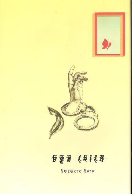 চতুর দোষে