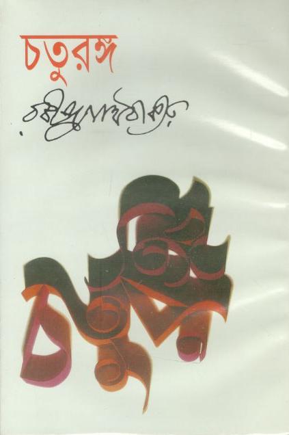 চতুরঙ্গ (রবীন্দ্রনাথ) (বিএসকে)