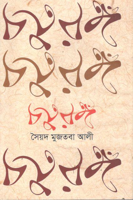 চতুরঙ্গ (সৈয়দ মুজতবা আলী) (বিএসকে)