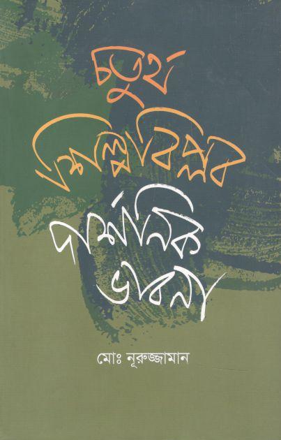 চতুর্থ শিল্প বিপ্লব : দার্শনিক ভাবনা