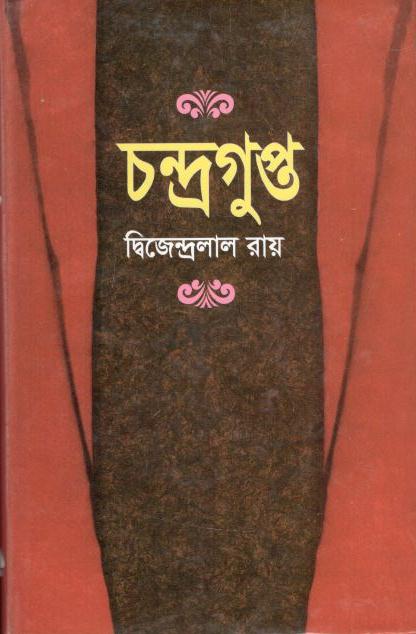 চন্দ্রগুপ্ত