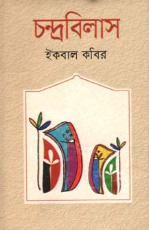 চন্দ্রবিলাস
