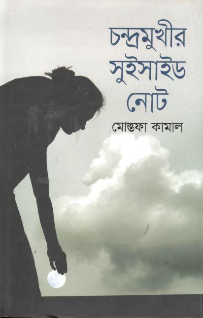 চন্দ্রমুখীর সুইসাইড নোট