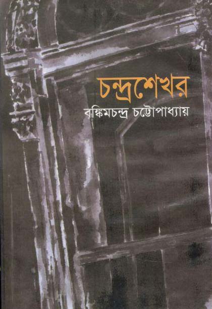 চন্দ্রশেখর (বি.এস.কে)