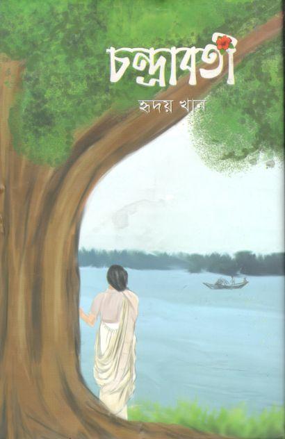 চন্দ্রাবতী