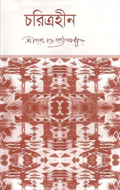 চরিত্রহীন (তিশা বুকস)