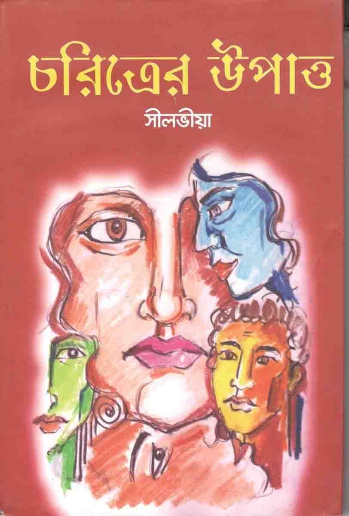 চরিত্রের উপাত্ত