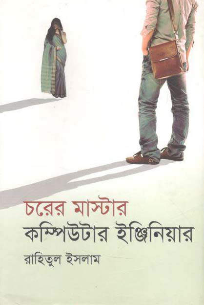 চরের মাস্টার কম্পিউটার ইহ্জিয়ার