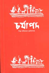চর্যাপদ : ফেব্রুয়ারী ২০২০