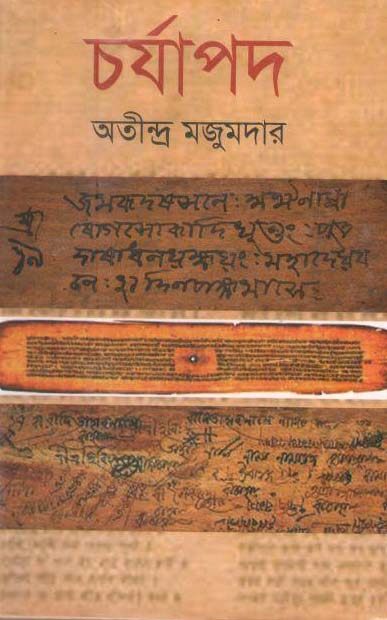 চর্যাপদ (সূচয়নী)