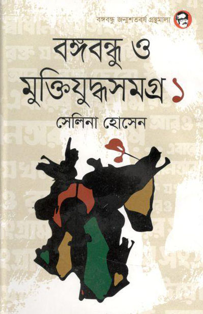 বঙ্গবন্ধু ও মুক্তিযুদ্ধসমগ্র ১