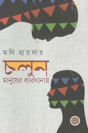 চলুন, মানুষের কারখানায়