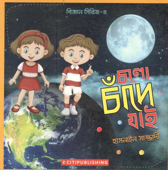 চলো চাঁদে যাই