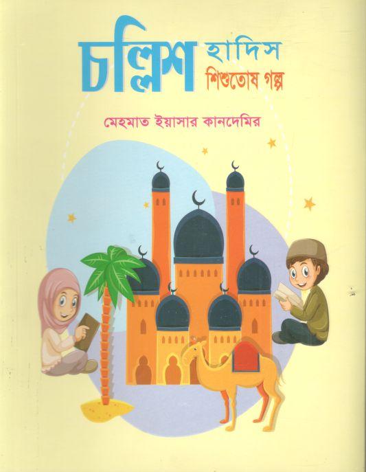 চল্লিশ হাদিস শিশুতোষ গল্প