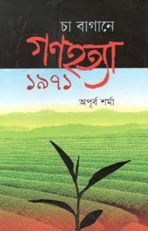 চা বাগানে গণহত্যা ১৯৭১