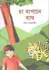 চা বাগানে বাঘ