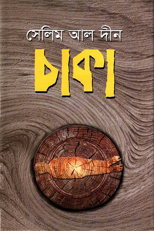 চাকা (হাওলাদার)