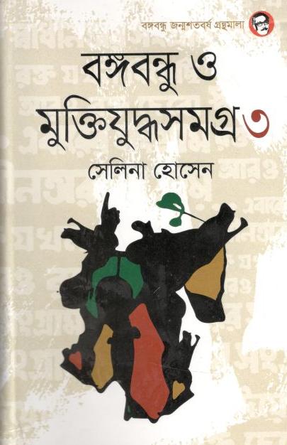 বঙ্গবন্ধু ও মুক্তিযুদ্ধসমগ্র ৩