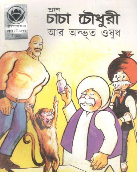 চাচা চৌধুরী : আর অদ্ভুত ওষূধ