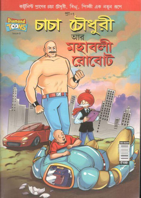 চাচা চৌধুরী : আর মহাবলী রোবোট