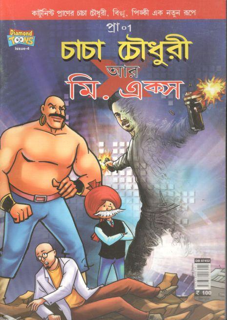 চাচা চৌধুরী : আর মি. এক্স