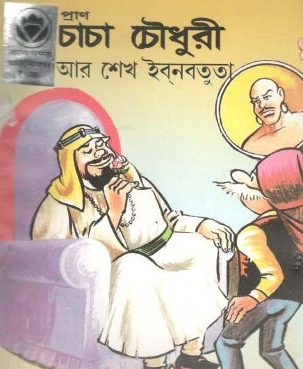 চাচা চৌধুরী : আর শেখ ইবনবতুতা