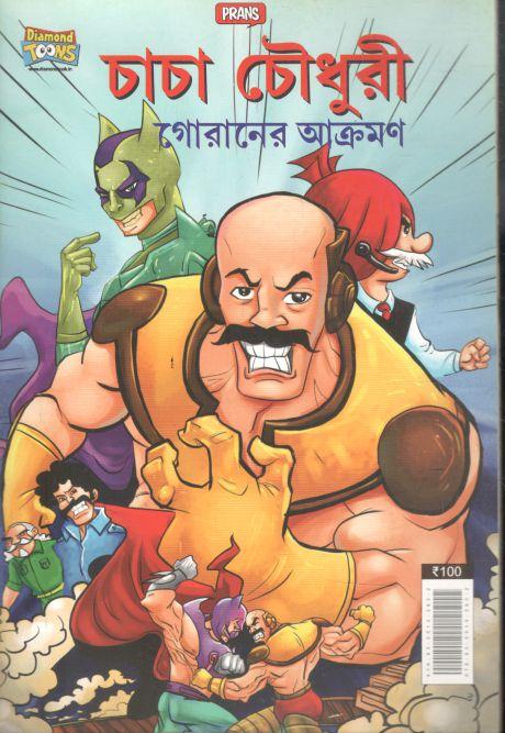 চাচা চৌধুরী : গোরানের আক্রমণ