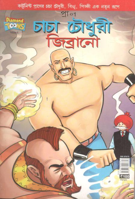 চাচা চৌধুরী : জিব্রানো