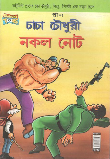 চাচা চৌধুরী : নকল নোট