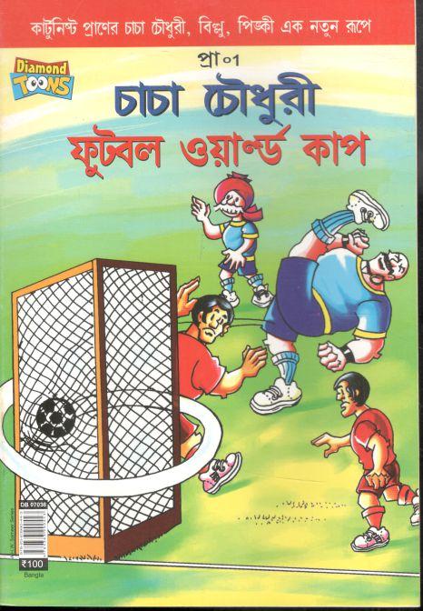 চাচা চৌধুরী : ফুটবল ওয়ার্ল্ড কাপ