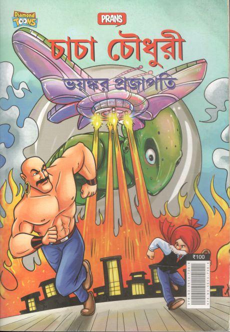 চাচা চৌধুরী : ভয়ঙ্কর প্রজাপতি