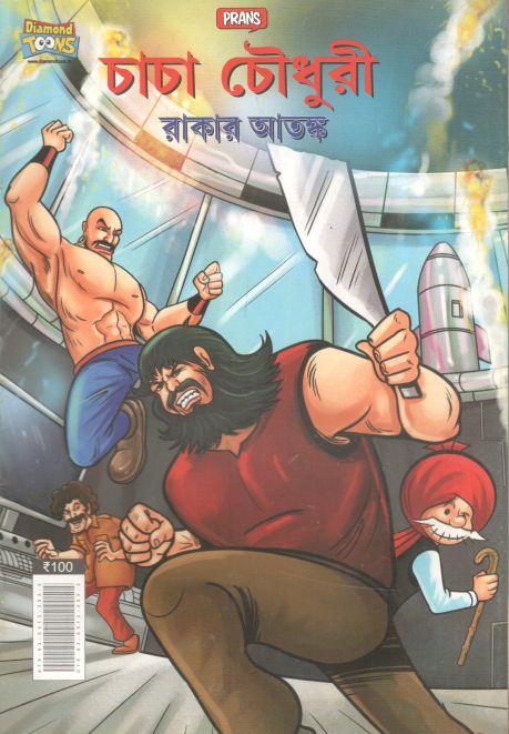 চাচা চৌধুরী : রাকার আতঙ্ক