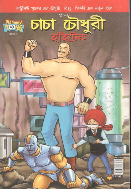 চাচা চৌধুরী : হাইটেক