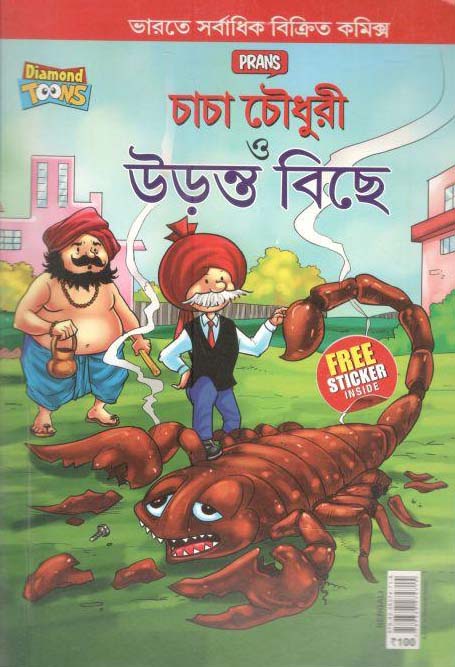 চাচা চৌধুরী ও উরস্ত বিছে