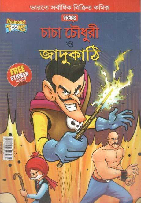 চাচা চৌধুরী ও জাদুকাঠি