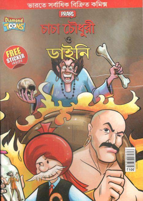 চাচা চৌধুরী ও ডাইনি